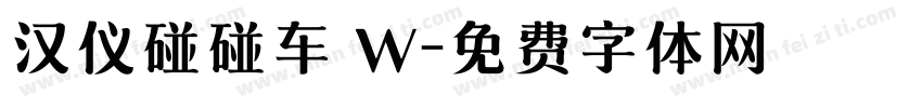汉仪碰碰车 W字体转换